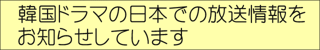 韓国ドラマ放送情報