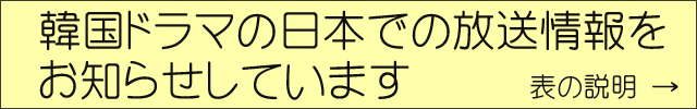 韓国ドラマ放送情報