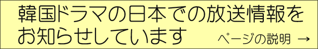 韓国ドラマ放送情報